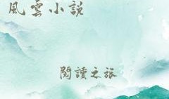 黑料风云小说在线阅读全文